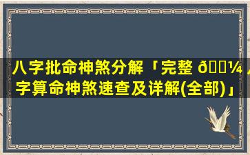 八字批命神煞分解「完整 🐼 八字算命神煞速查及详解(全部)」